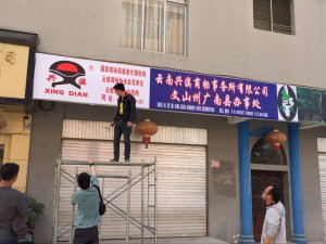 2016年3月17日，云南兴滇商标事务所广南办事处成立